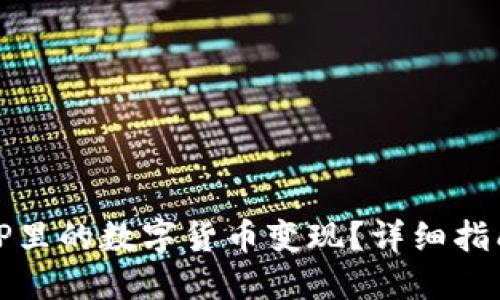 如何轻松将TP里的数字货币变现？详细指南与实用技巧